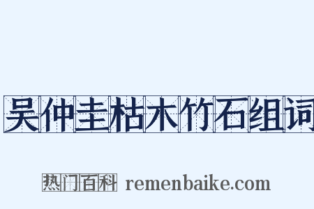 吴仲圭枯木竹石组词是什么意思的图片
